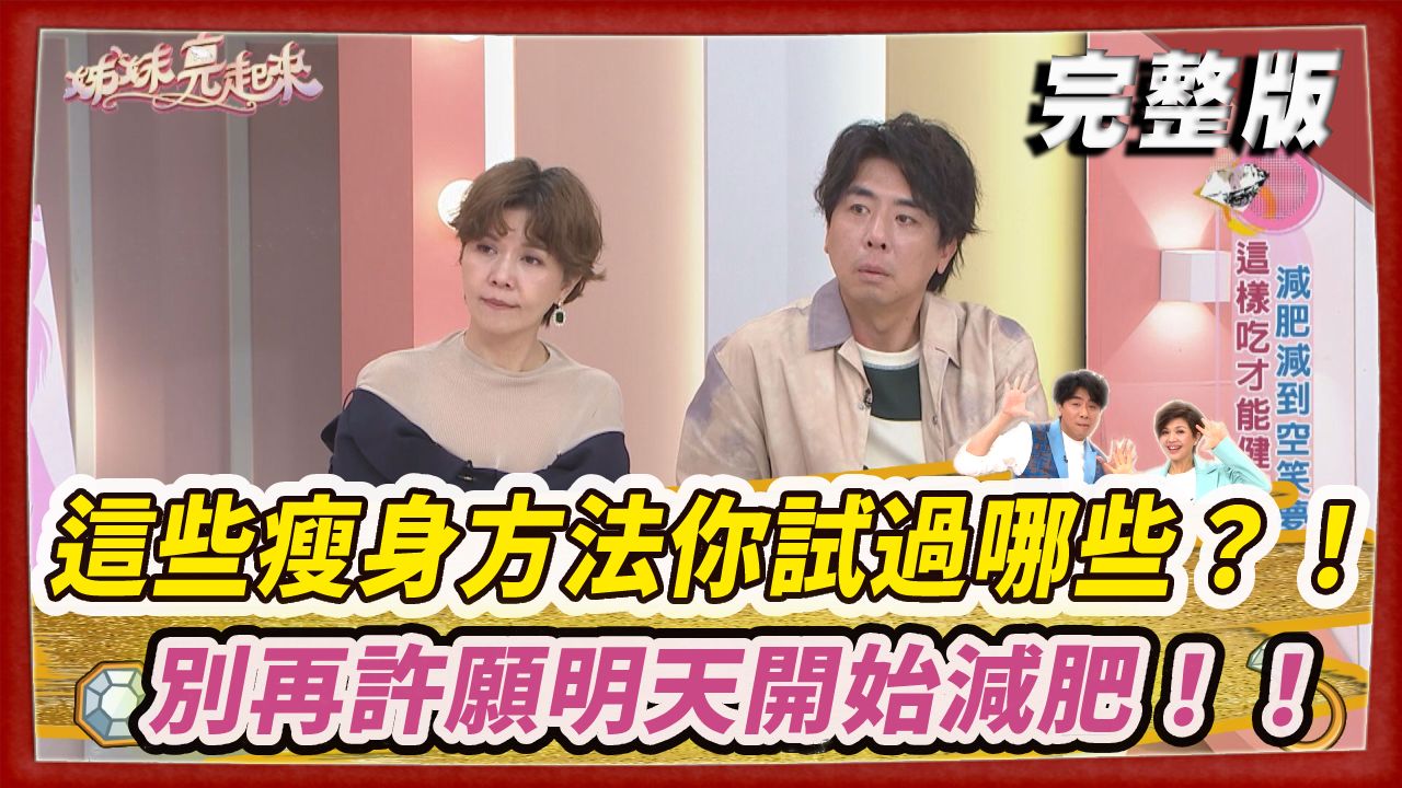 這些瘦身方法你試過哪些？！ 別再許願明天開始減肥！！